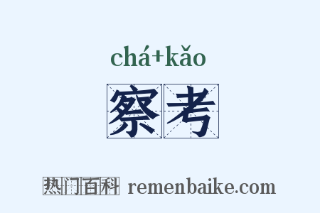 察考是什么意思的图片